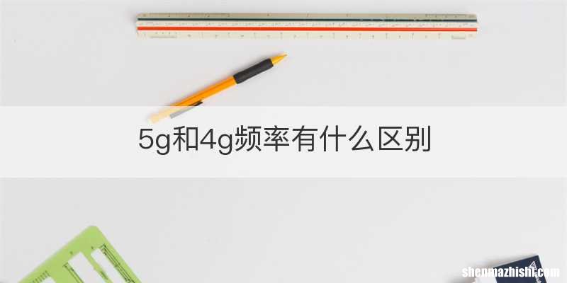 5g和4g频率有什么区别