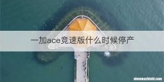 一加ace竞速版什么时候停产