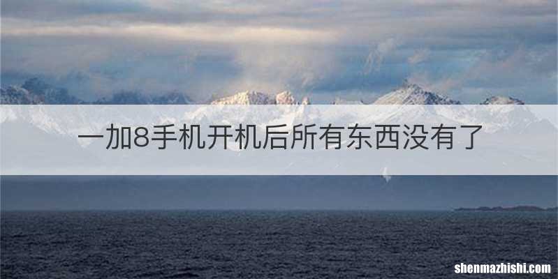 一加8手机开机后所有东西没有了