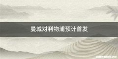 曼城对利物浦预计首发