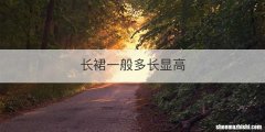 长裙一般多长显高