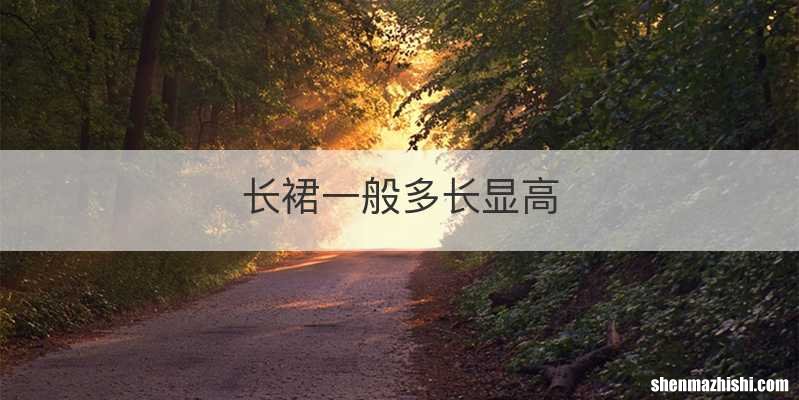 长裙一般多长显高
