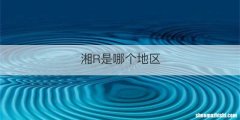 湘R是哪个地区