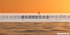 婚礼背景音乐大全