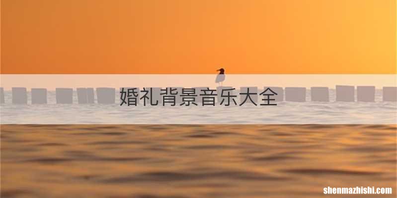 婚礼背景音乐大全