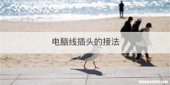 电脑线插头的接法