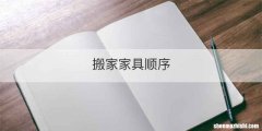 搬家家具顺序