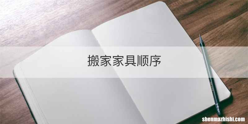 搬家家具顺序