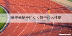 爱穿长裙子的女人属于什么性格