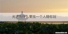 光遇为什么要找一个人陪你玩
