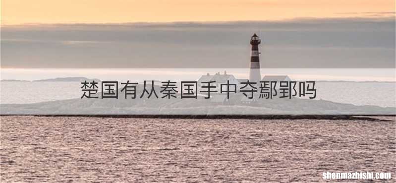 楚国有从秦国手中夺鄢郢吗