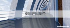 秦国开国皇帝