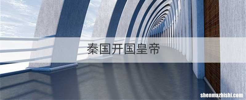 秦国开国皇帝