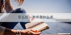 怎么找一本书是什么书