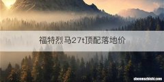 福特烈马27t顶配落地价