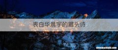 表白华晨宇的藏头诗