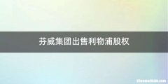 芬威集团出售利物浦股权
