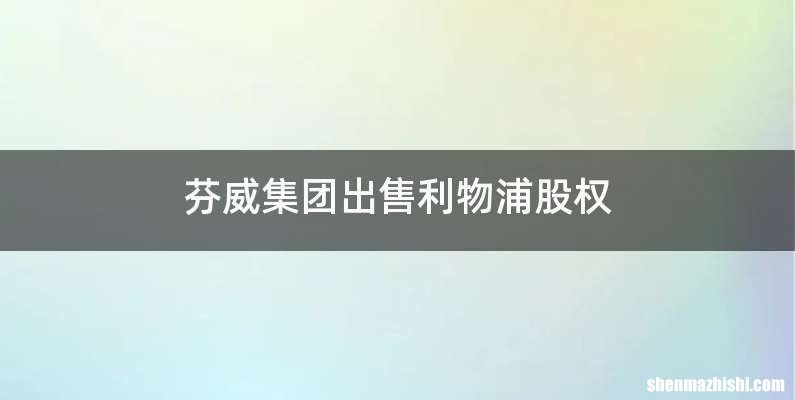 芬威集团出售利物浦股权