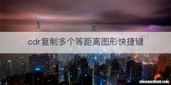 cdr复制多个等距离图形快捷键