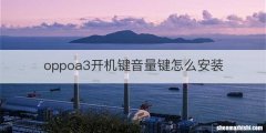 oppoa3开机键音量键怎么安装