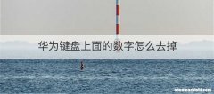 华为键盘上面的数字怎么去掉