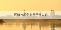 民航技术专业是干什么的