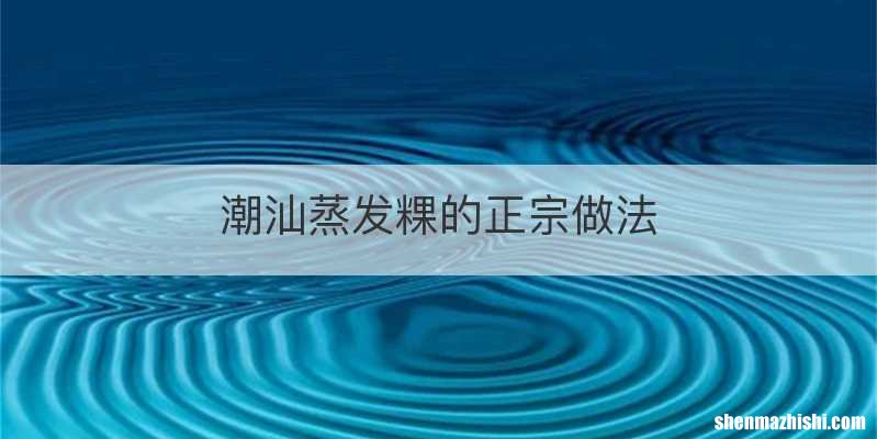 潮汕蒸发粿的正宗做法