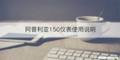 阿普利亚150仪表使用说明