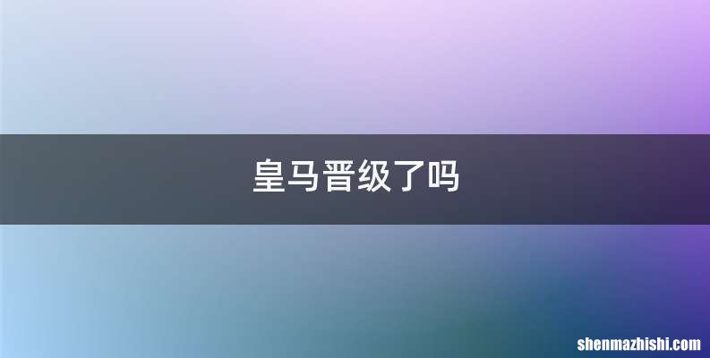 皇马晋级了吗