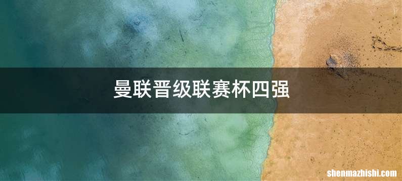 曼联晋级联赛杯四强