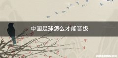 中国足球怎么才能晋级