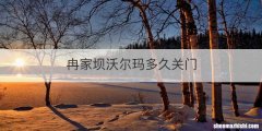 冉家坝沃尔玛多久关门