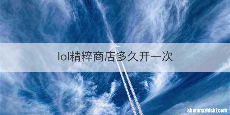 lol精粹商店多久开一次