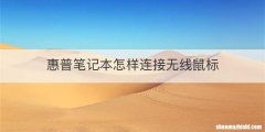惠普笔记本怎样连接无线鼠标