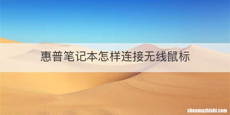 惠普笔记本怎样连接无线鼠标