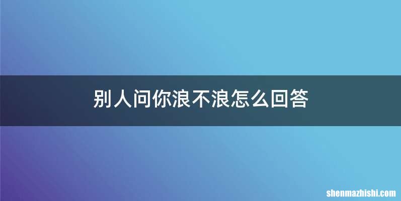 别人问你浪不浪怎么回答