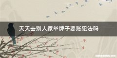 天天去别人家举牌子要账犯法吗