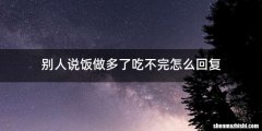 别人说饭做多了吃不完怎么回复