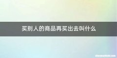 买别人的商品再买出去叫什么