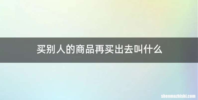 买别人的商品再买出去叫什么
