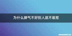 为什么脾气不好别人就不敢惹