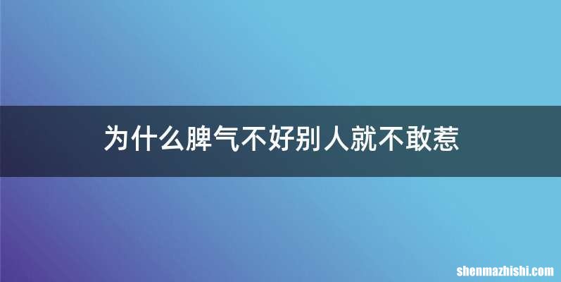 为什么脾气不好别人就不敢惹