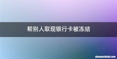帮别人取现银行卡被冻结