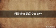 利物浦vs曼联今天比分