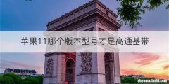 苹果11哪个版本型号才是高通基带