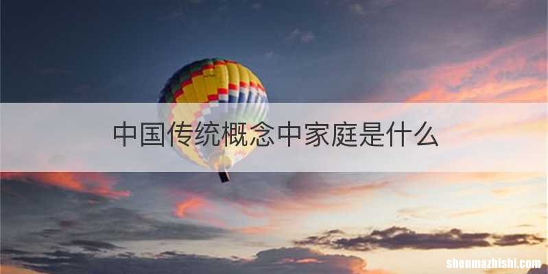 中国传统概念中家庭是什么