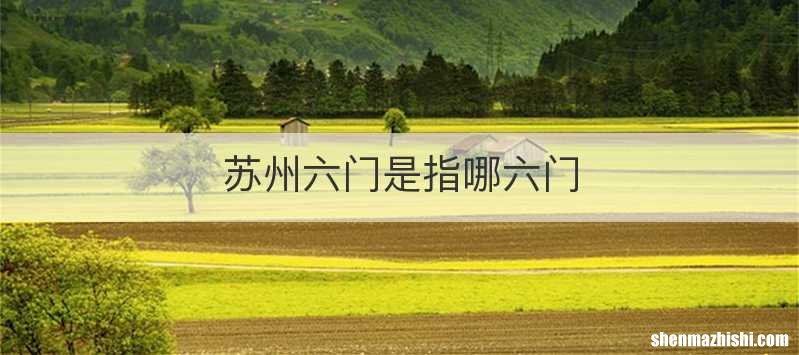 苏州六门是指哪六门
