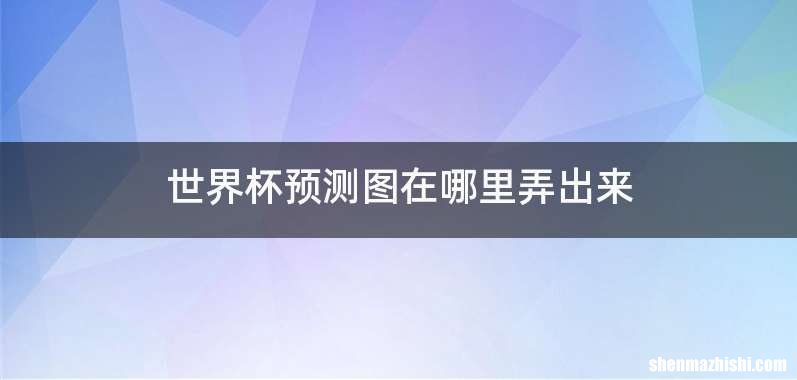 世界杯预测图在哪里弄出来