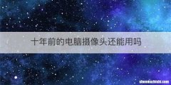 十年前的电脑摄像头还能用吗