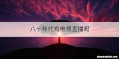 八十年代有电视直播吗